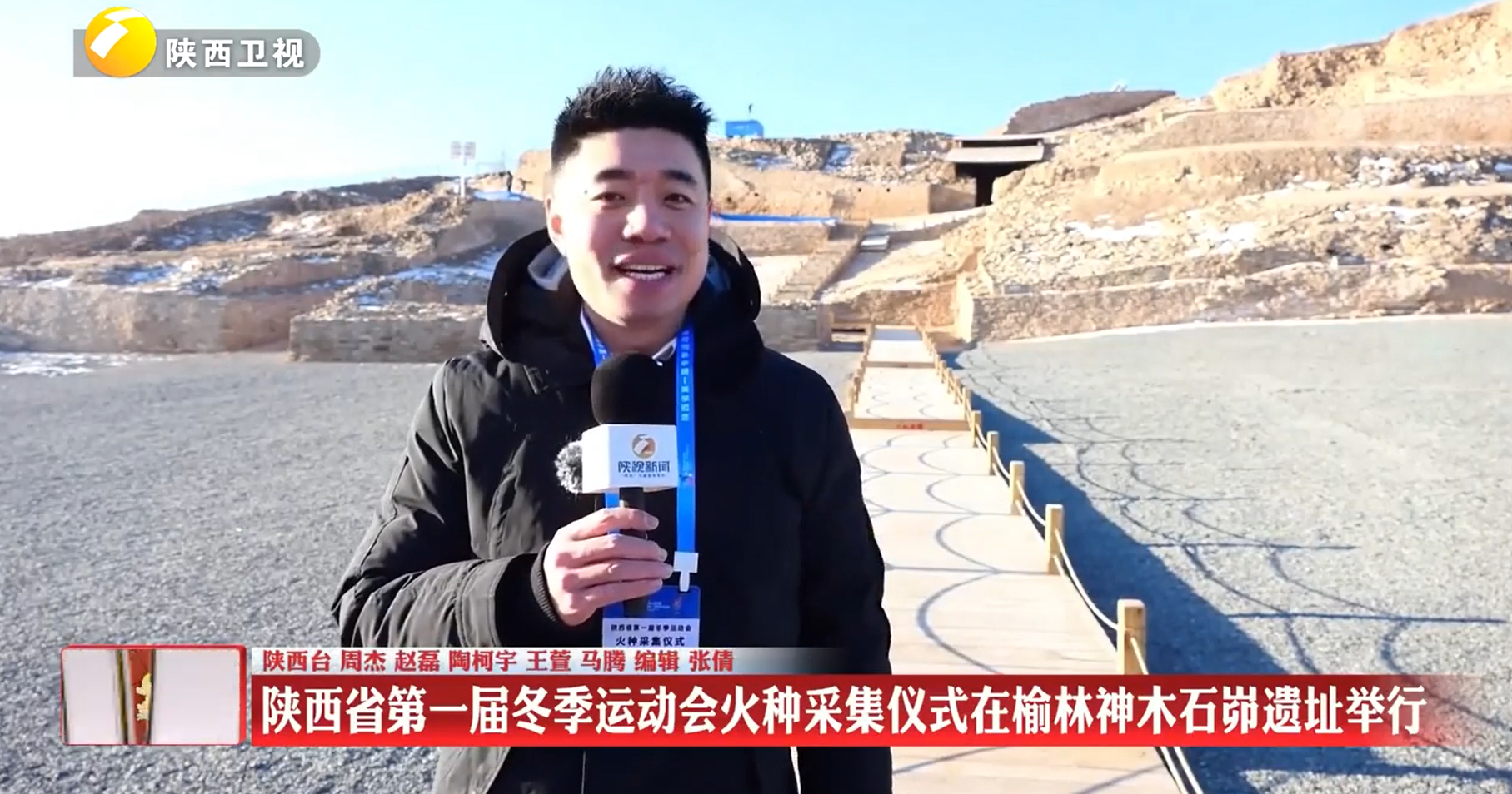 陕西省第一届冬季运动会火种采集仪式在榆林神木石峁遗址举行