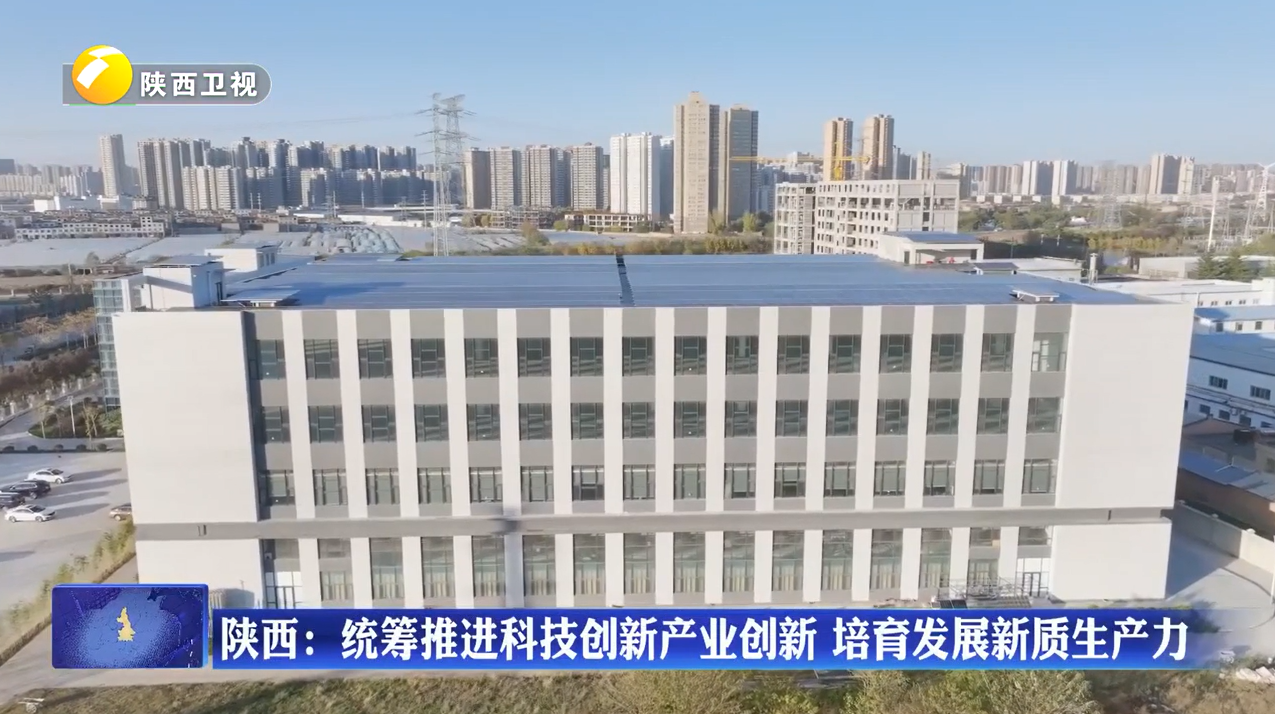 【在习近平新时代中国特色社会主义思想指引下】陕西：统筹推进科技创新产业创新 培育发展新质生产力