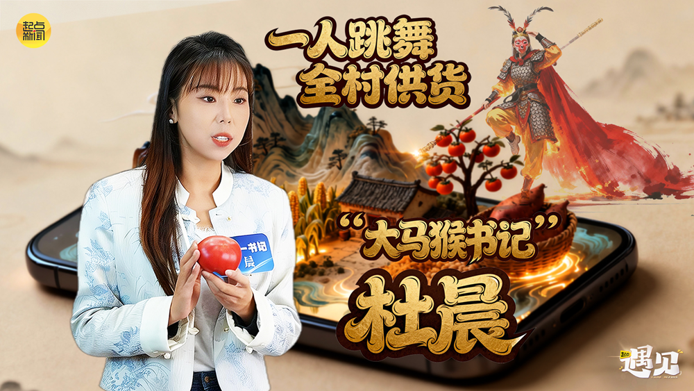 “大马猴”书记杜晨 一人跳舞 全村供货