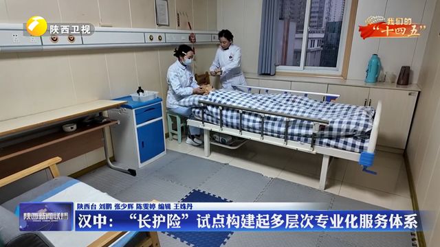 【我们的“十四五”】汉中： “长护险”试点构建起多层次专业化服务体系