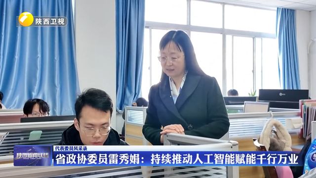 【代表委员风采录】省政协委员雷秀娟：持续推动人工智能赋能千行万业