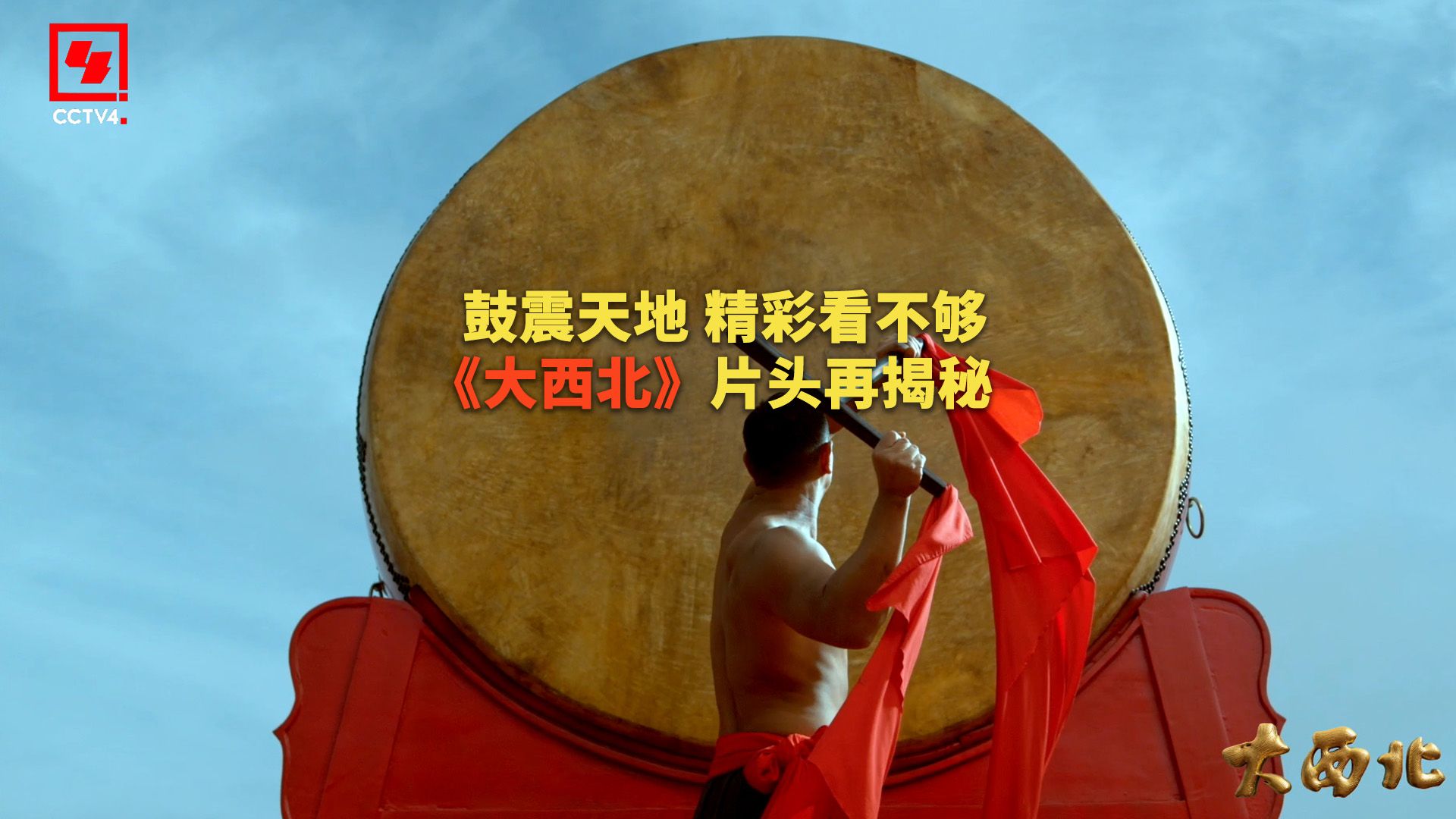 鼓震天地 精彩看不够!《大西北》片头再揭秘！