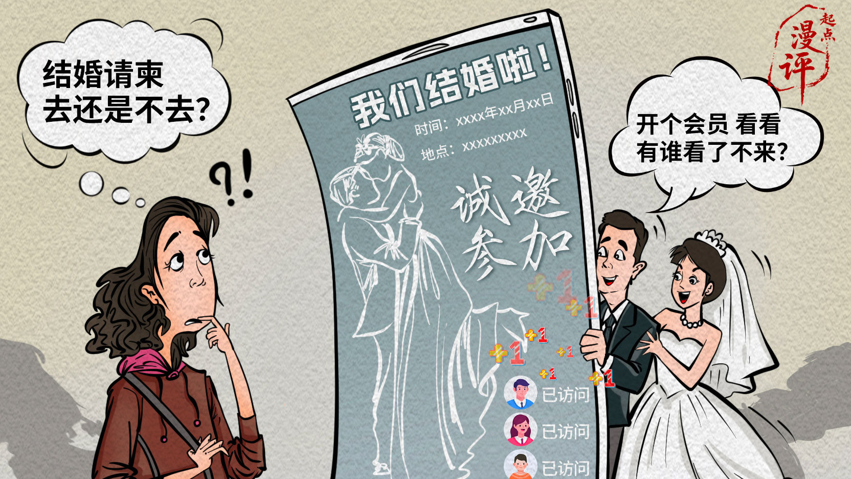 【起点漫评】电子请柬付费可看访客记录，莫让祝福变了味