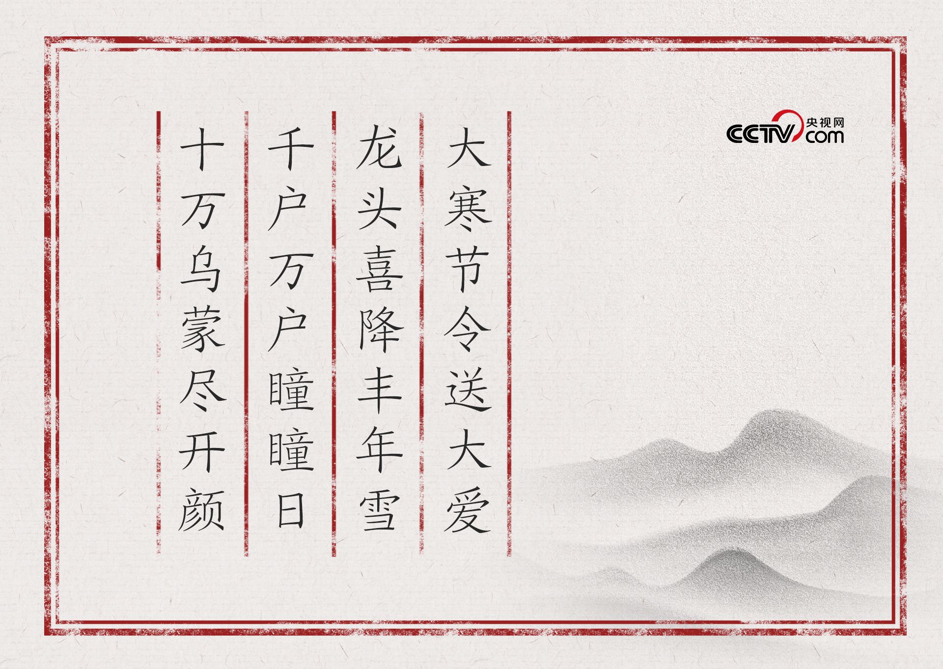 人民领袖｜大寒节令送大爱