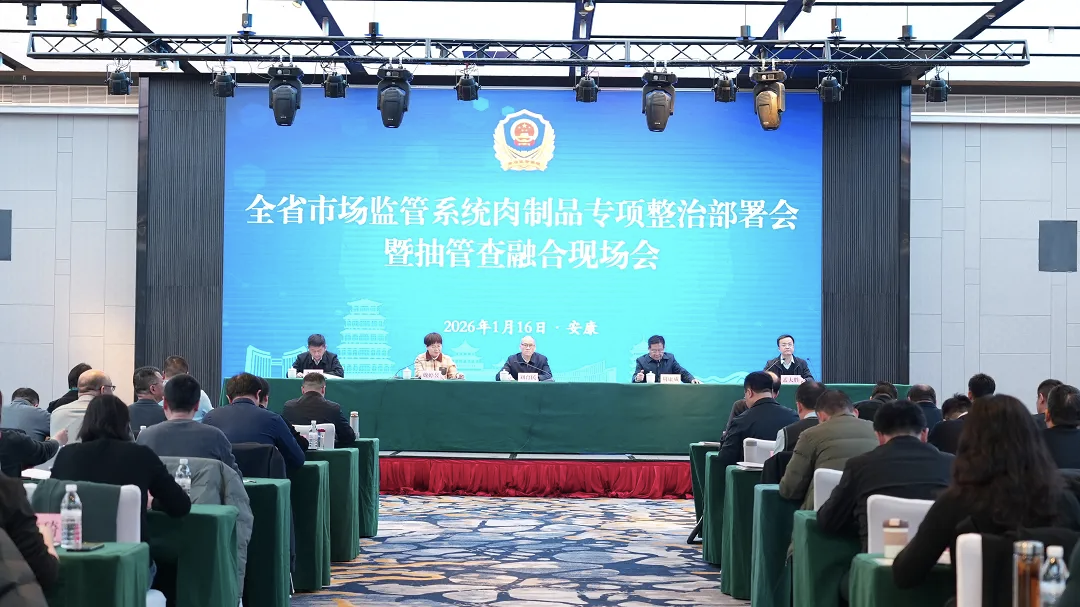 全省市场监管系统肉制品专项整治部署会暨抽管查融合现场会召开