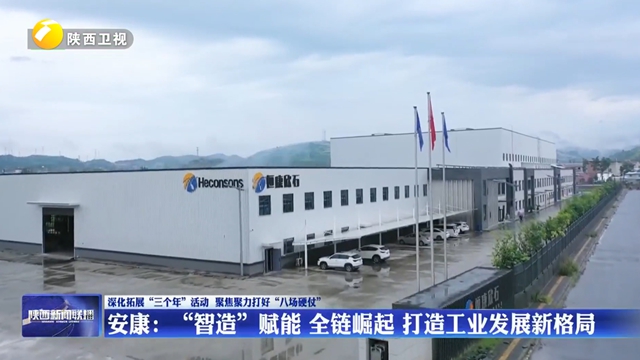 【深化拓展“三个年”活动 聚焦聚力打好“八场硬仗”】安康：“智造”赋能  全链崛起  打造工业发展新格局