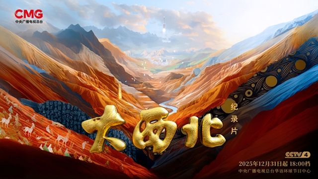 大型纪录片——《大西北》展播