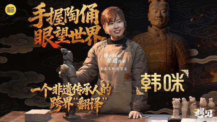【起点·遇见】手握陶俑•眼望世界 一个非遗传承人的跨界“翻译”