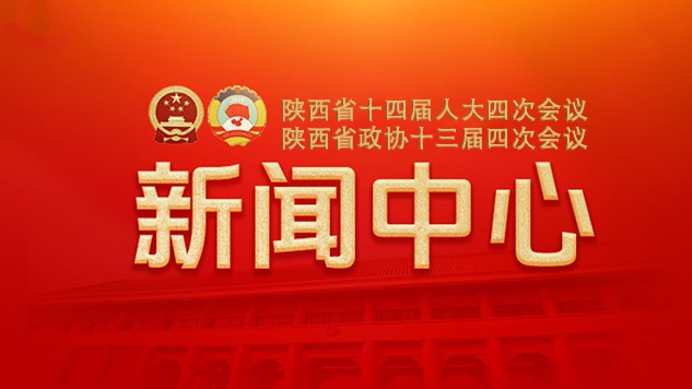 2026陕西两会新闻中心