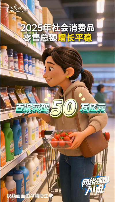 消费首破50万亿元!数字消费等持续升温 消费首破50万亿元!数字消费等持续升温