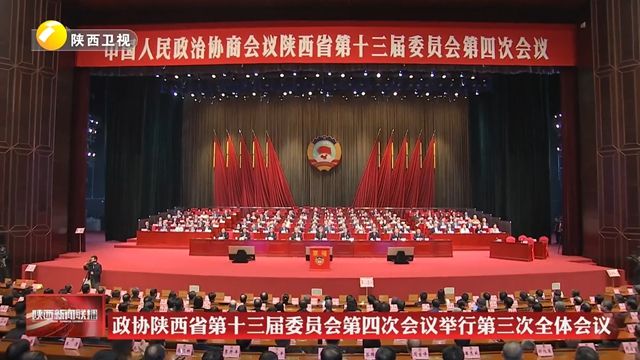 政协陕西省第十三届委员会第四次会议举行第三次全体会议