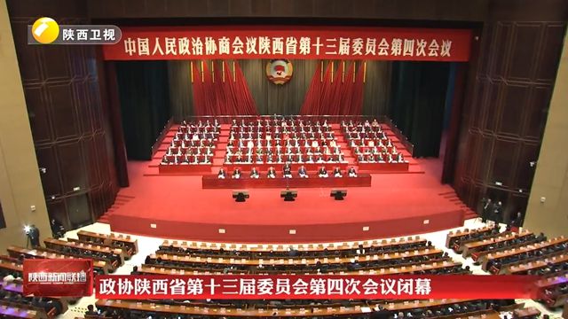 【在习近平新时代中国特色社会主义思想指引下】政协陕西省第十三届委员会第四次会议闭幕