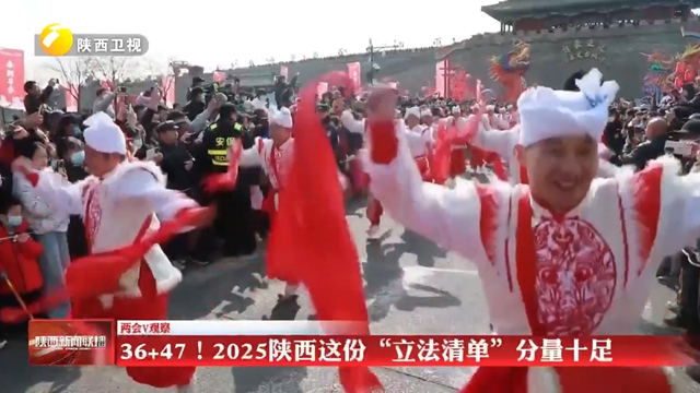 【两会V观察】36+47！2025陕西这份“立法清单”分量十足