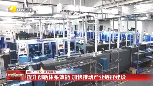 【开局“十五五” 奋进新陕西】提升创新体系效能 加快推动产业链群建设