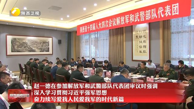 赵一德在参加解放军和武警部队代表团审议时强调 深入学习贯彻习近平强军思想 奋力续写爱我人民爱我军的时代新篇