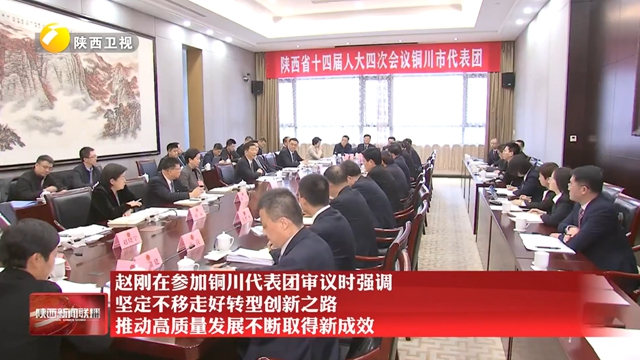 赵刚在参加铜川代表团审议时强调 坚定不移走好转型创新之路 推动高质量发展不断取得新成效