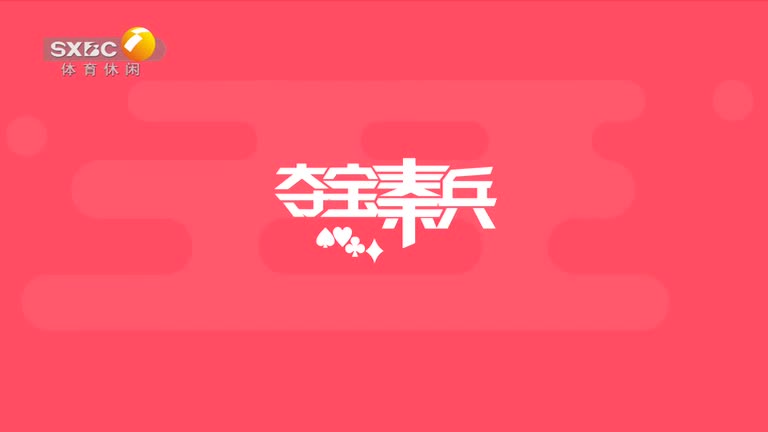 夺宝秦兵（2026-02-01）