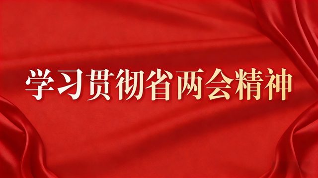 专题丨学习贯彻省两会精神