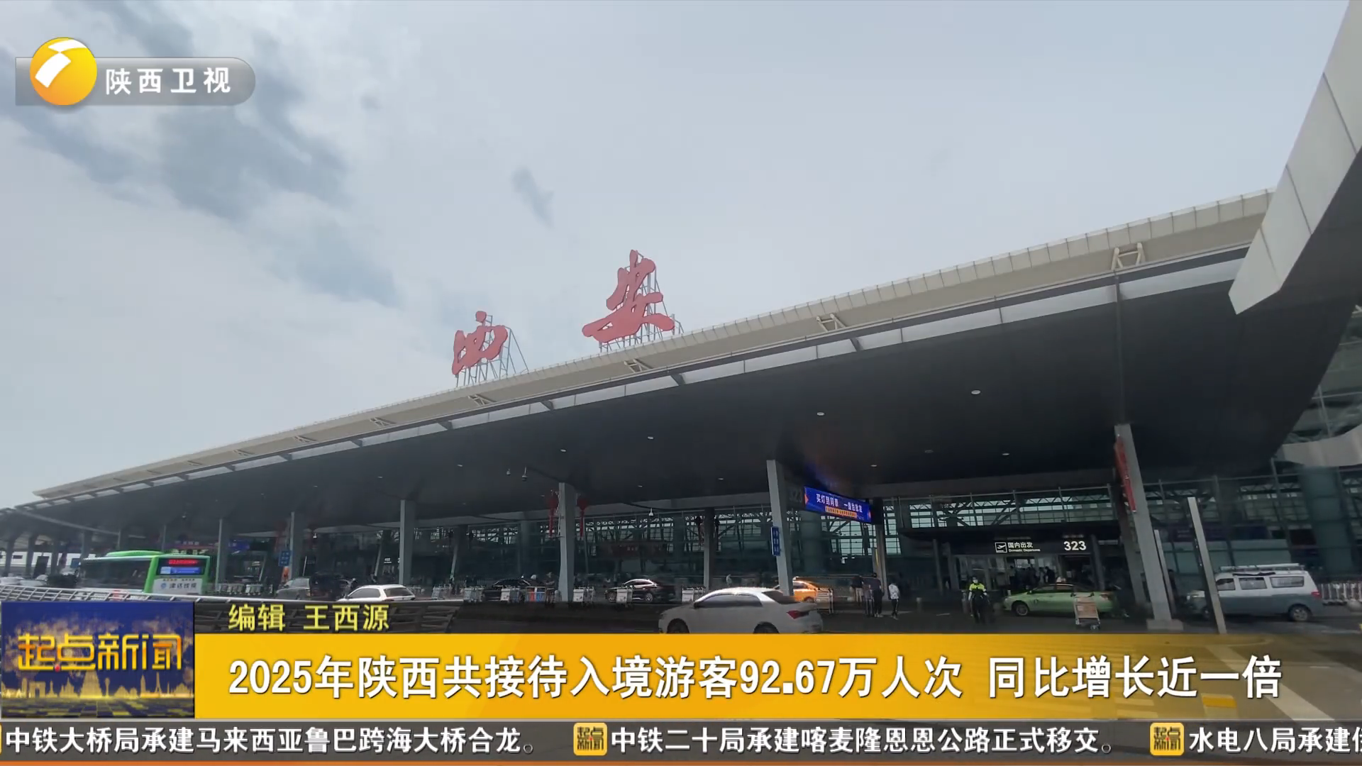 2025年陕西共接待入境游客92.67万人次 同比增长近一倍