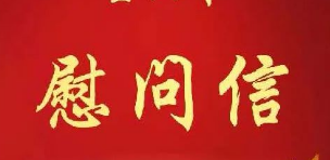 中共陕西省委 陕西省人民政府致全省离退休干部职工的慰问信