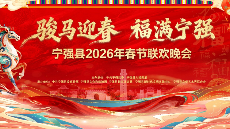 直播丨“骏马迎春・福满宁强”宁强县2026年春节联欢晚会
