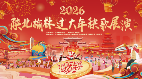 专题丨2026陕北榆林过大年秧歌展演
