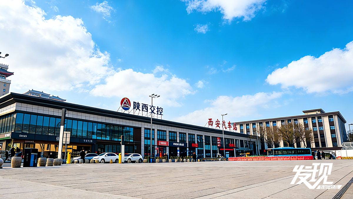 发现丨42岁的陕西省西安汽车站换“新装”