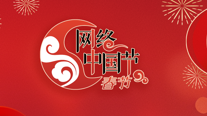 网络中国节·春节