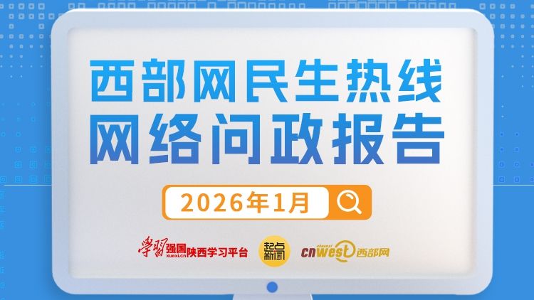 民生热线1月问政报告：181条网民留言有回复 整体回复率为95.6%