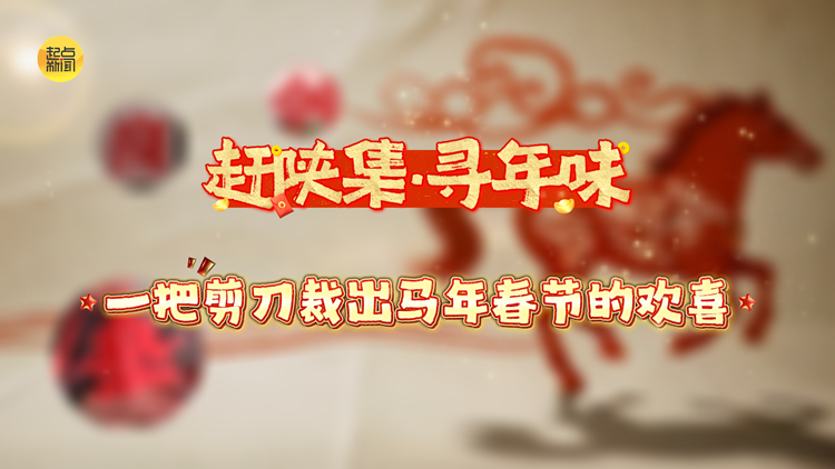 赶陕集·寻年味│一把剪刀裁出马年春节的欢喜