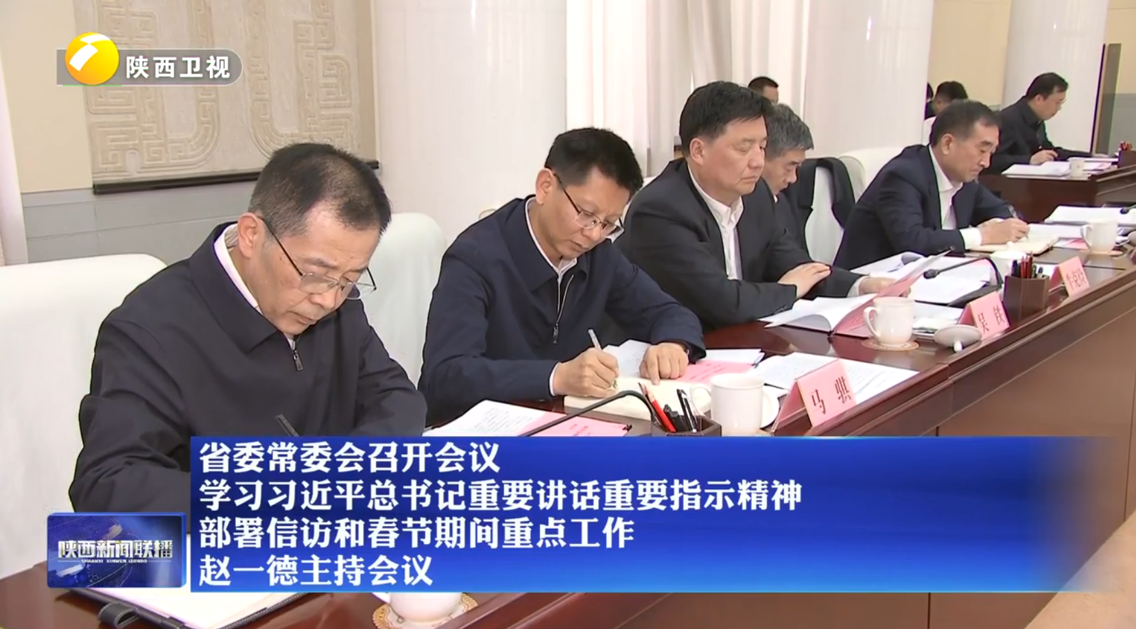 【在习近平新时代中国特色社会主义思想指引下】省委常委会召开会议 学习习近平总书记重要讲话重要指示精神 部署信访和春节期间重点工作 赵一德主持会议