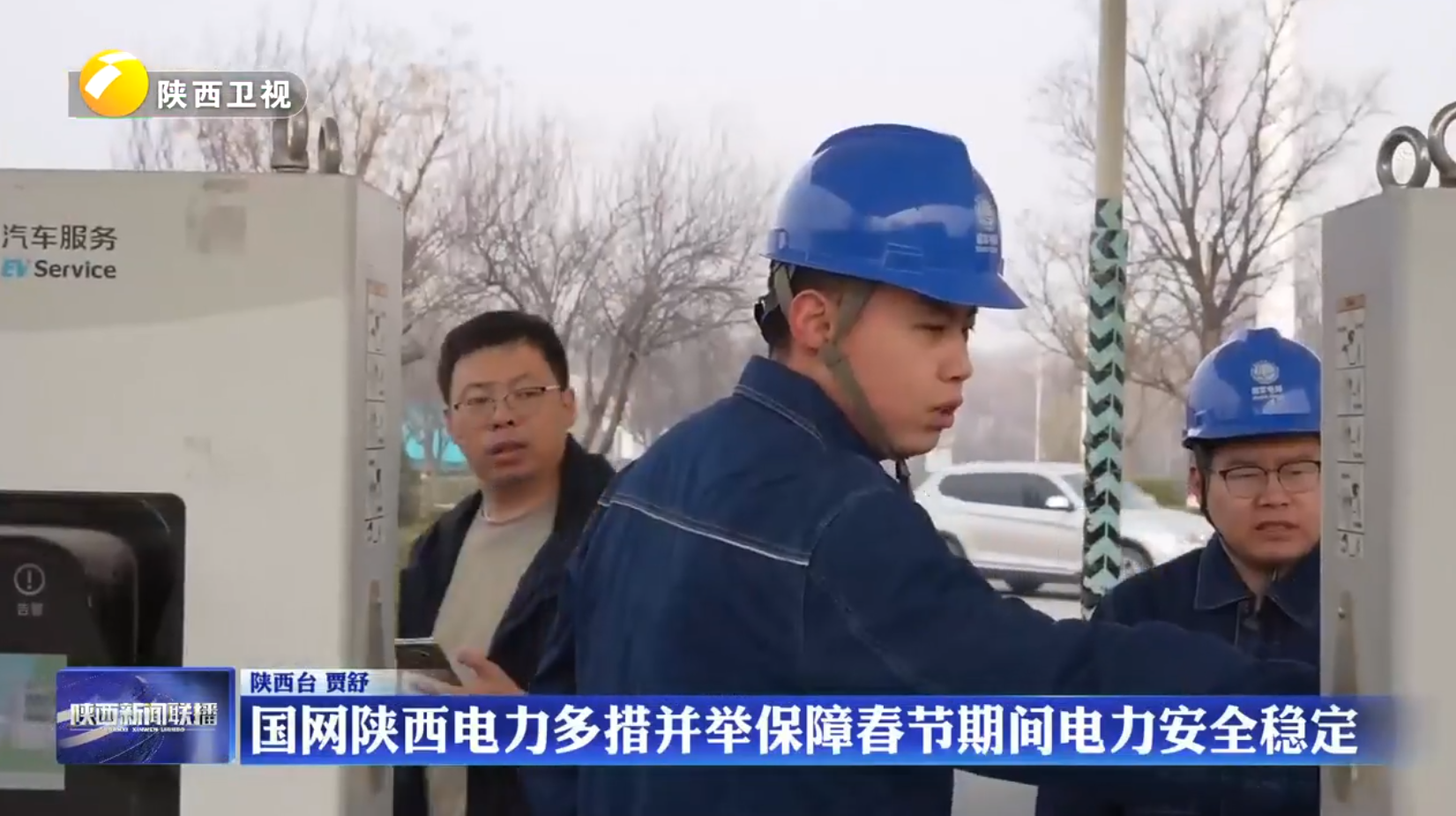 国网陕西电力多措并举保障春节期间电力安全稳定