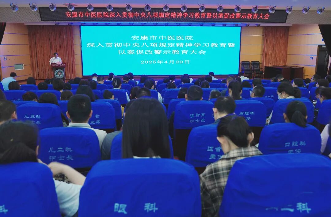安康市中医医院深入贯彻中央八项规定精神学习教育密以案促改警示教育大会（1）.jpg