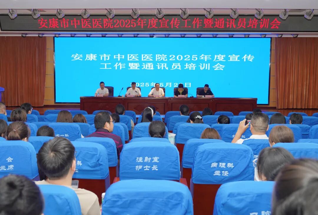 2025.5.23安康市中医医院2025年度宣传工作暨通讯员培训会.jpg