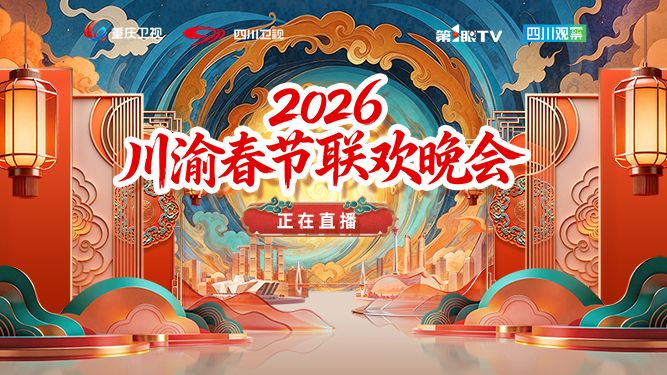 直播丨2026川渝春节联欢晚会