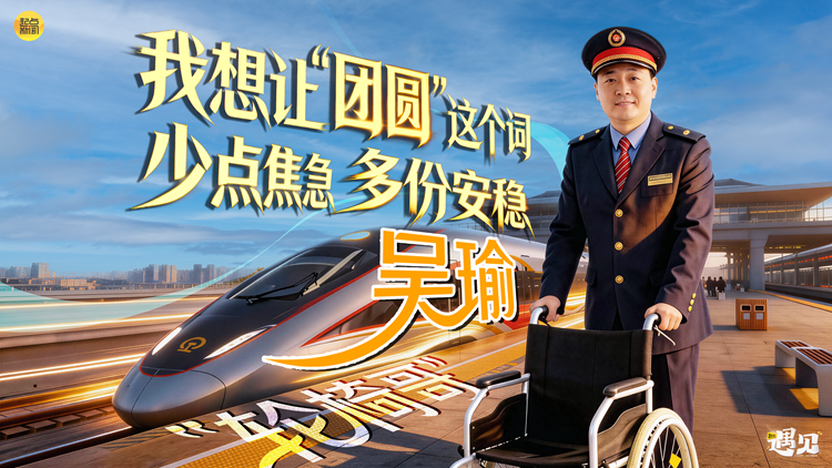 【起点·遇见】“轮椅哥”吴瑜：我想让“团圆”这个词 少点焦急 多份安稳