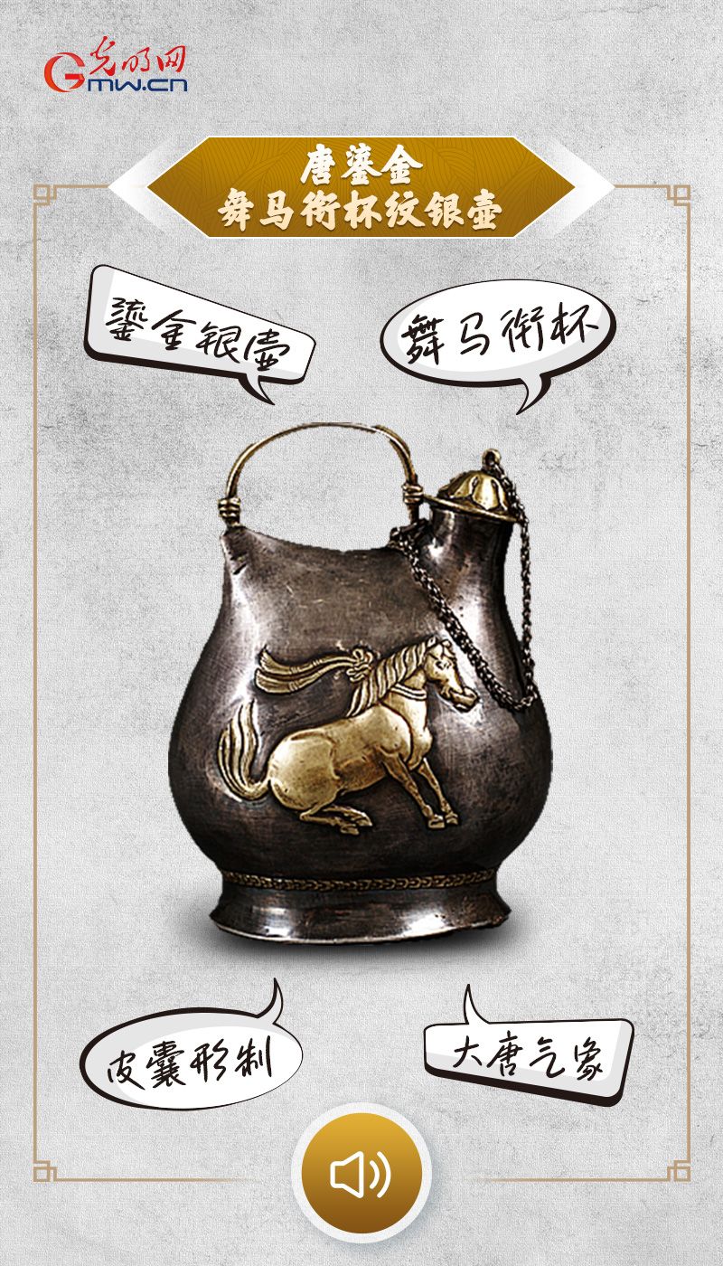 “文物会说话”有声海报｜舞马衔杯，再现大唐盛世