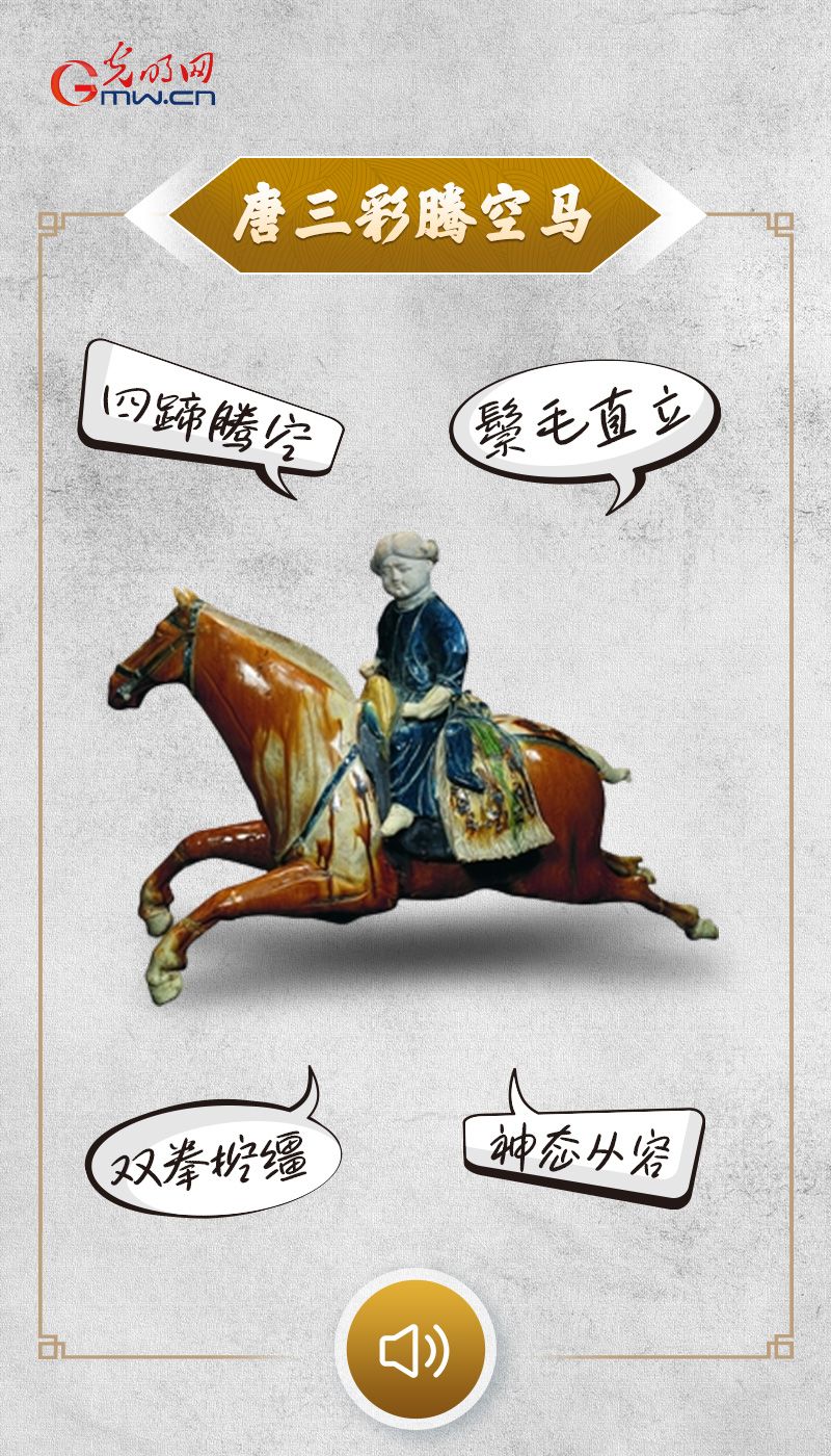 “文物会说话”有声海报｜听，一匹唐三彩马的自白