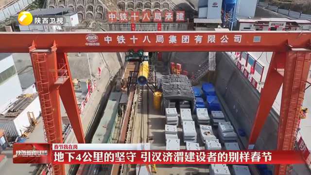 【春节我在岗】地下4公里的坚守 引汉济渭建设者的别样春节