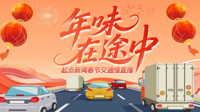 慢直播丨出行路况早知道 春节交通慢直播