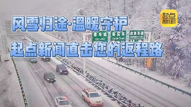 直播 | 风雪归途·温暖守护——起点新闻直击您的返程路