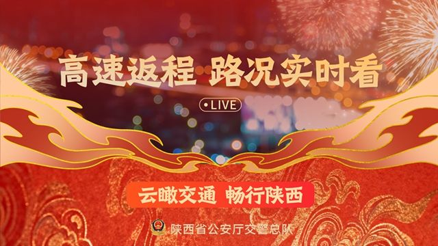 直播 | 云瞰交通 畅行陕西 高速返程 路况实时看