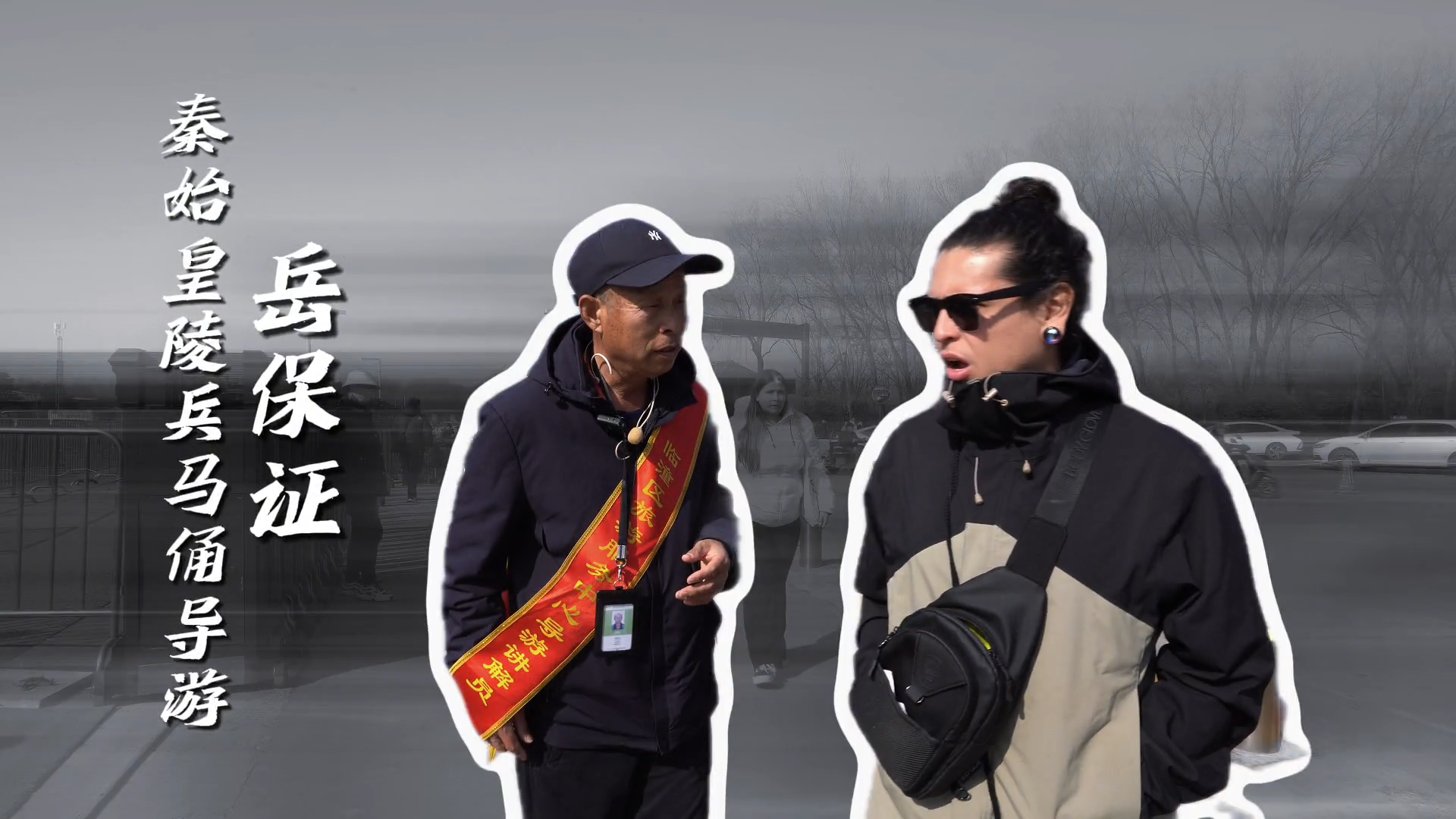 陕味英语闯世界：Mr.Mountain的35年“俑”不停