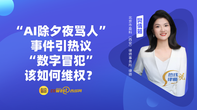 热线律师说｜“AI除夕夜骂人”事件网上引热议 “数字冒犯”该如何维权？