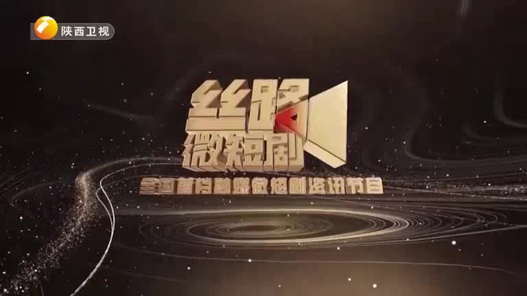 丝路微短剧（2026-02-26）