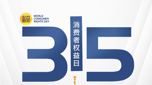消费难题找我们！起点新闻・西部网3·15维权线索征集启动