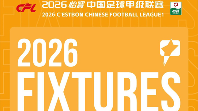 2026中甲赛程出炉 陕西联合新主场落户西安国际足球中心 3月21日迎首秀