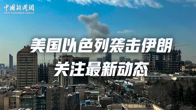 直播丨美以对伊朗发动袭击 关注最新动态