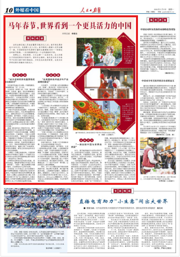 马年春节,世界看到一个更具活力的中国(国际论道)