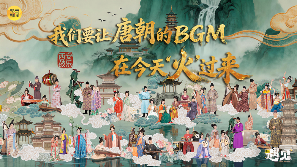 “遗”脉相承丨我们要让唐朝的BGM 在今天火起来